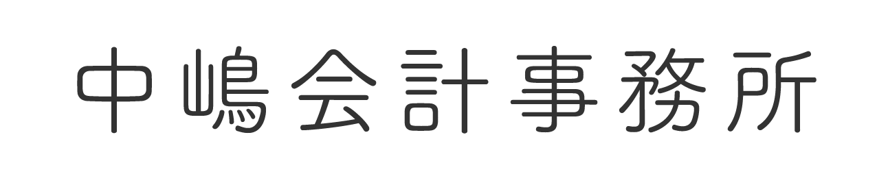 中嶋会計事務所