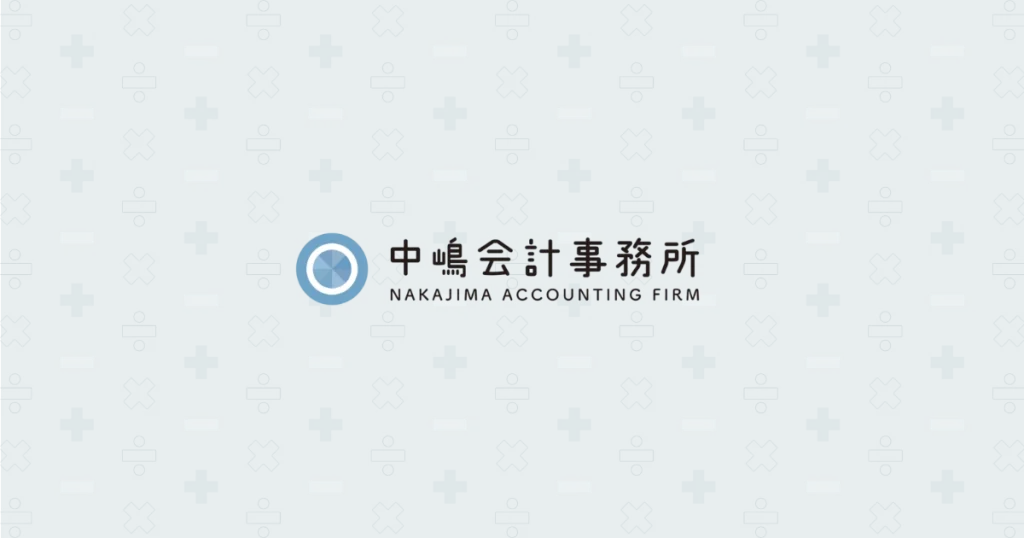 中嶋会計事務所
