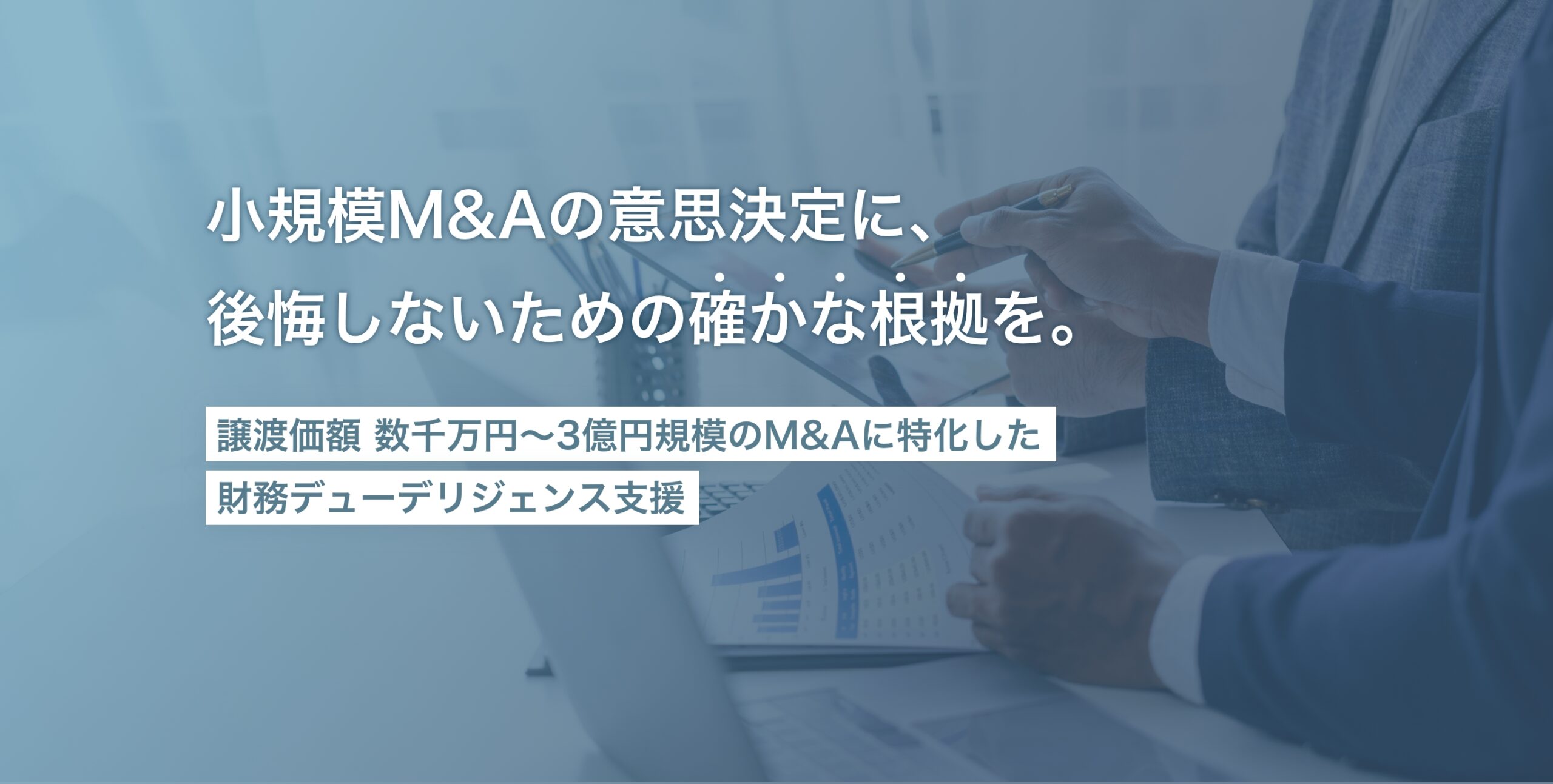 小規模M&Aに特化したデューデリジェンス支援