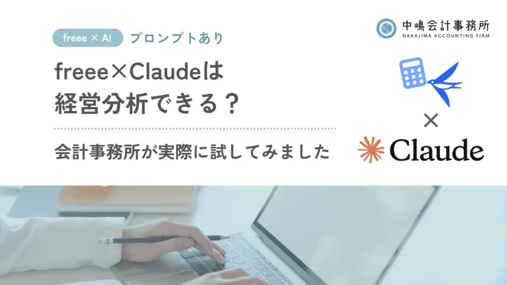 【プロンプトあり】freee×Claude（AI）は経営分析できる？会計事務所が実際に試してみました