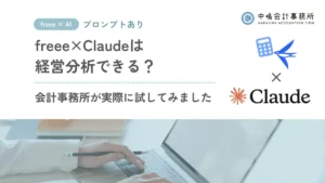 【プロンプトあり】freee×Claude（AI）は経営分析できる？会計事務所が実際に試してみました