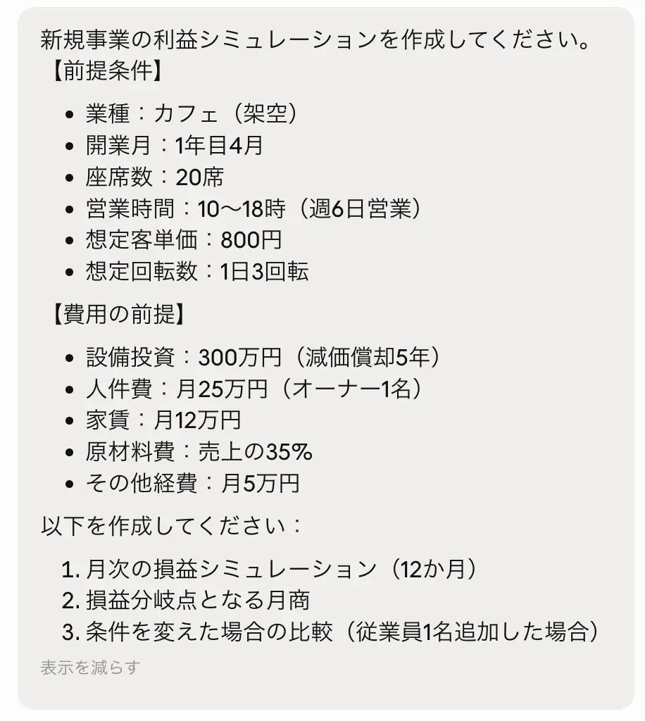 claudeクロードに新規事業のシミュレーションをするよう指示している画面