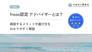 freee認定アドバイザーとは？相談するメリットや選び方を税理士がわかりやすく解説