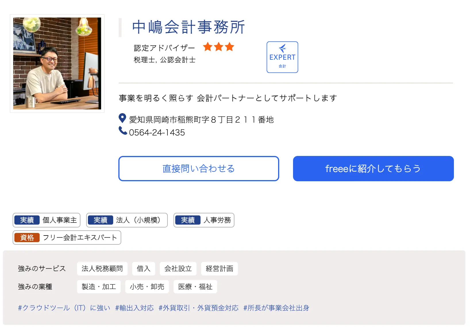 freeeの税理士検索サイトの表示