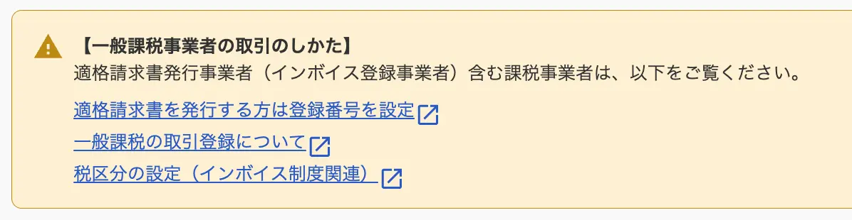 freee会計 一般課税事業者の取引の仕方