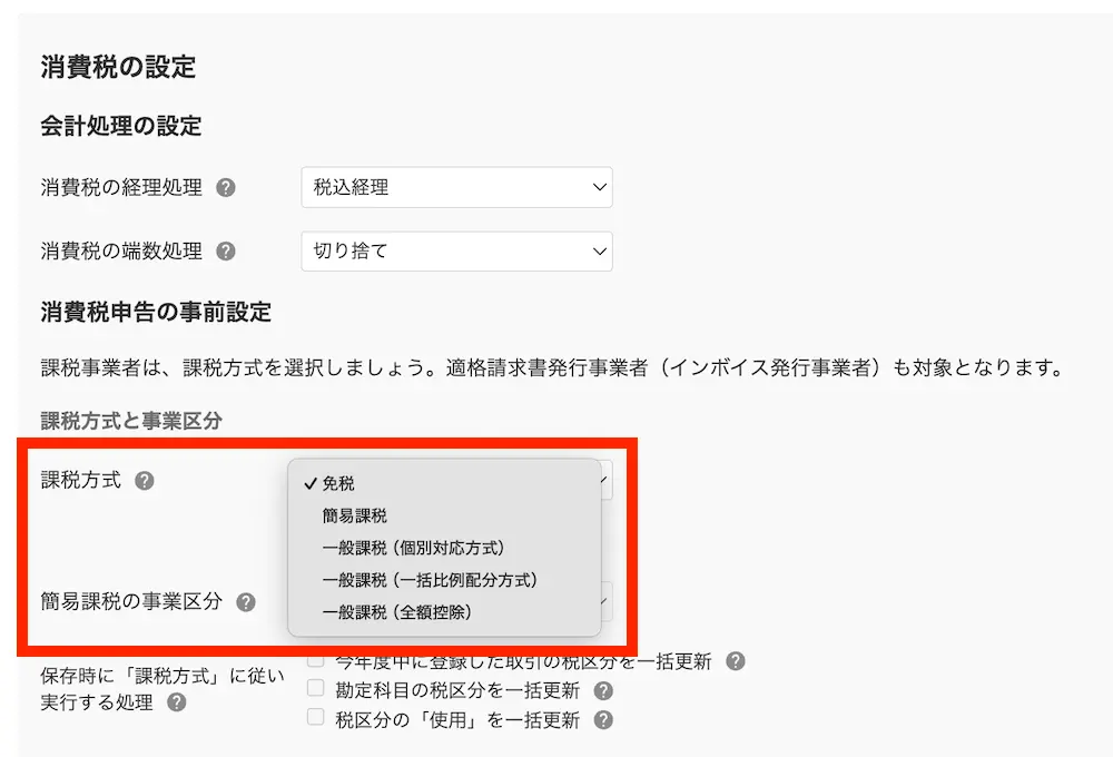 freee会計 課税方式の選択