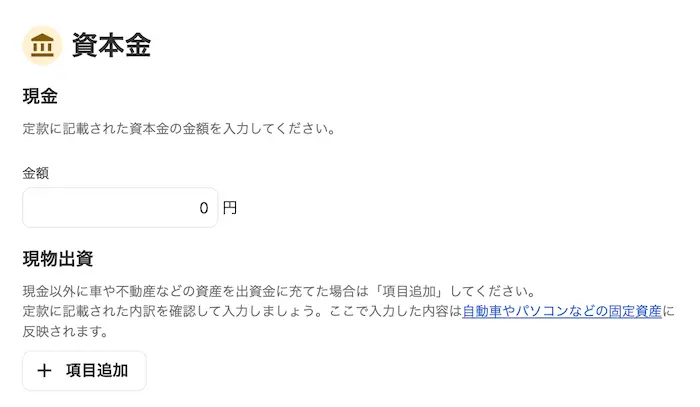 freee会計 資本金入力画面