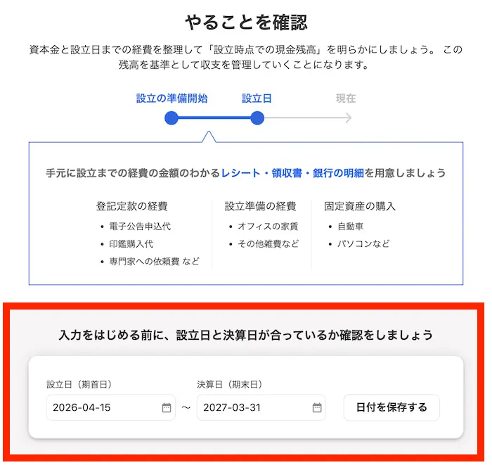 freee会計 設立日と決算日の確認