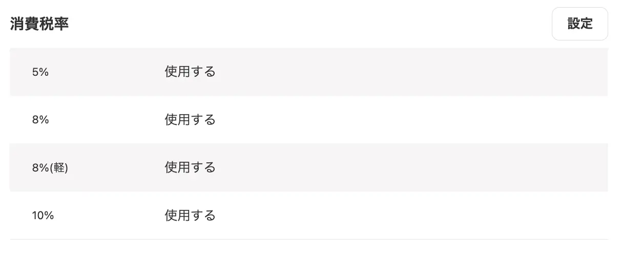 freee会計 消費税設定