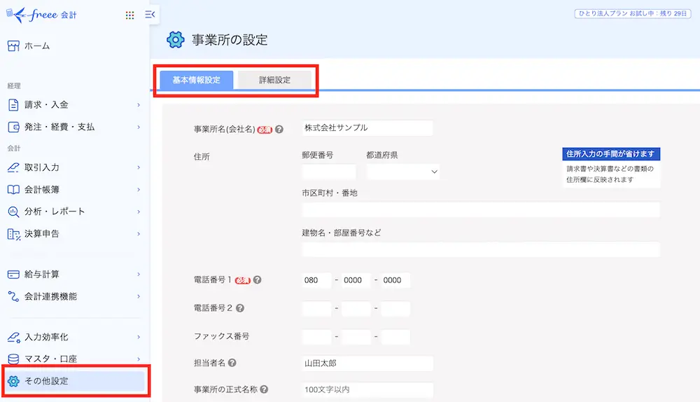 freee会計 事業所の設定「基本情報設定」