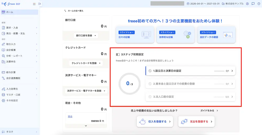 freee会計 ホーム画面