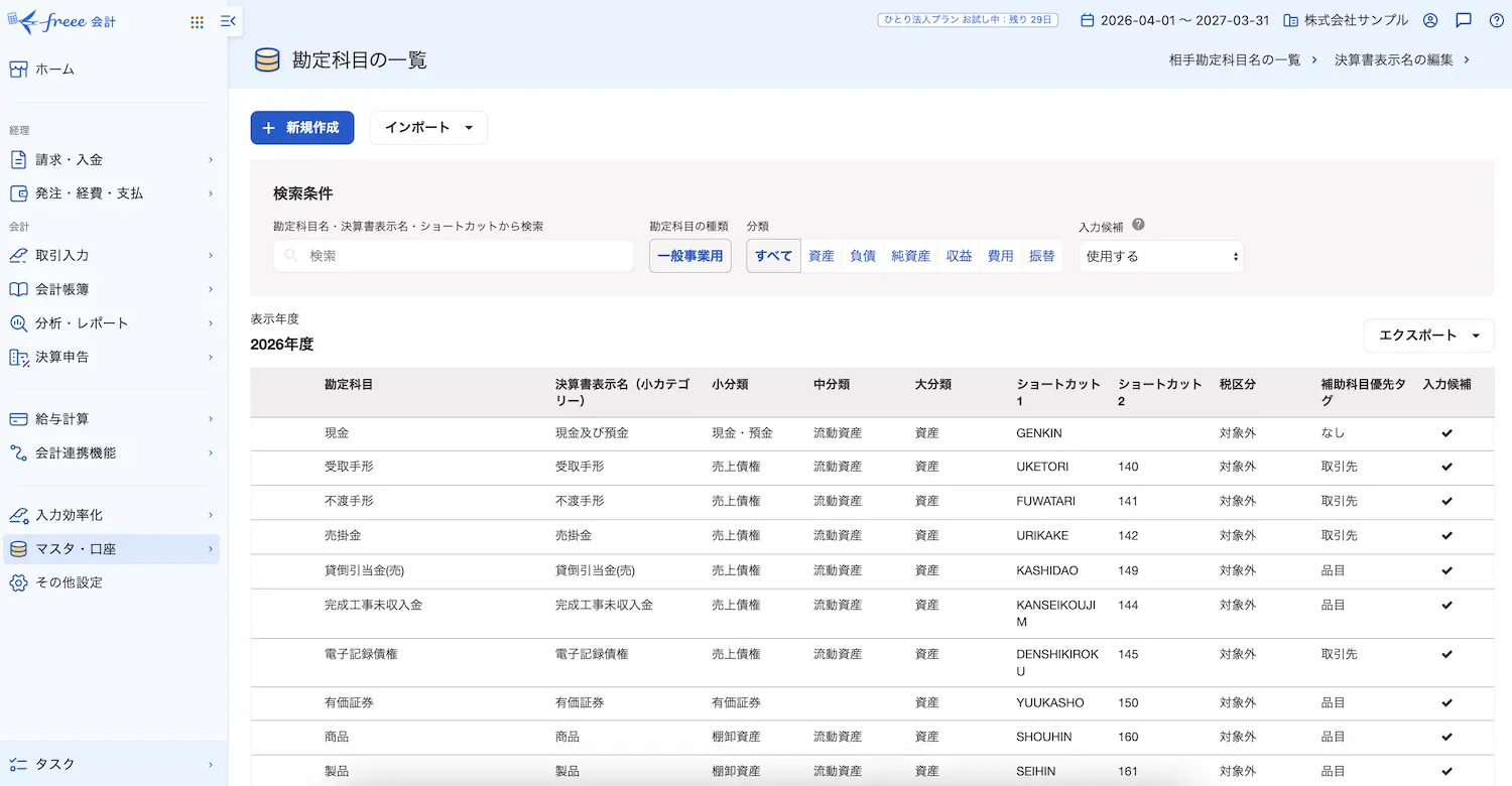 freee会計 勘定科目一覧