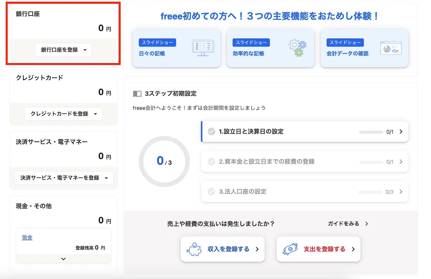 freee会計 銀行口座登録