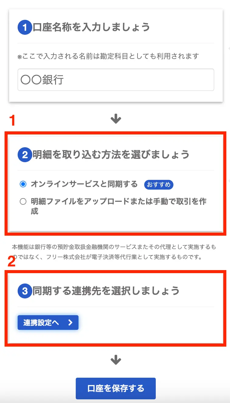 freee会計 銀行口座同期設定の取り込み方法