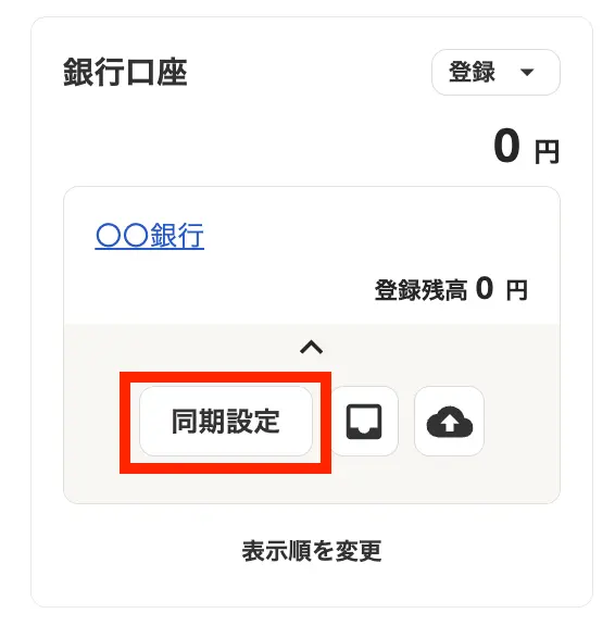 freee会計 銀行口座同期設定
